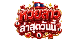 หวยลาวล่าสุดวันนี้
