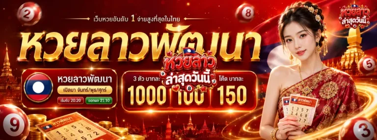 หวยลาวล่าสุดวันนี้ โปรโมชั่น